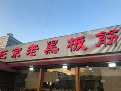 门面-老黑板筋(顺义总店)