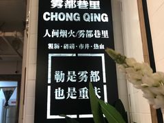 -雾都渣渣火锅(南城智汇城店)