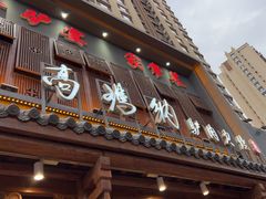 -高玛纳驴肉火烧(一世界店)