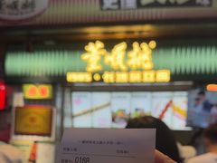 -董顺桃小粒臭豆腐(太平街一店)