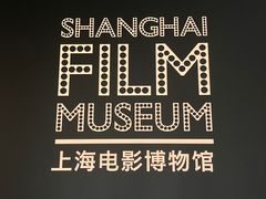 -上海电影博物馆