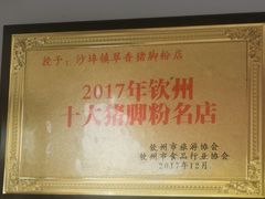 -翠香猪脚粉(游泳馆店)