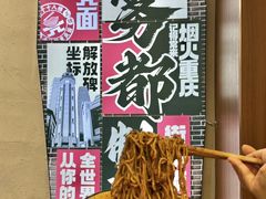 -二娃邓板凳面(解放碑店)