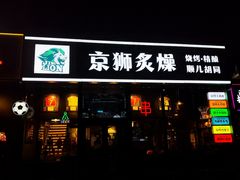 -京狮炙燥·精酿烧烤(首经贸店)