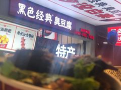 -黑色经典臭豆腐·湖南特产(步行街店)