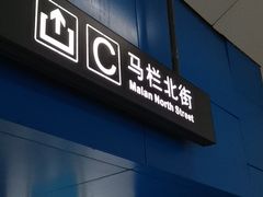 -马栏广场(地铁站)