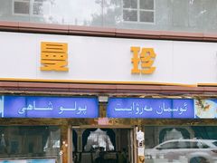 门面-吾斯曼珍珠抓饭王
