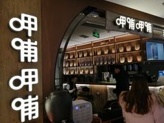 -呷哺呷哺 黄金牧场 (新中关购物中心店)