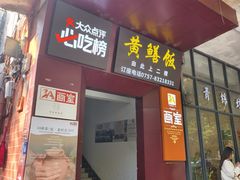 -炡坊黄鳝饭(骏丰大厦店)