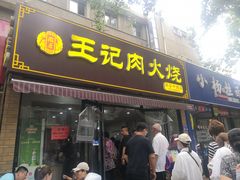 门面-王记肉火烧早餐中国店