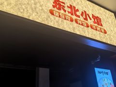 -冰川朝鲜族料理·东北菜(观前店)