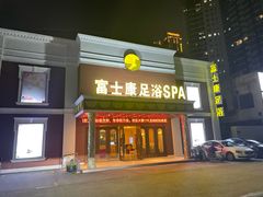 -富士康足浴休闲会所(锦华苑店)
