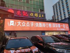 门面-先记烧鹅王·本地粤菜(福永店)