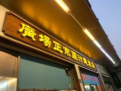 门面-广场正宗原汁薏米店