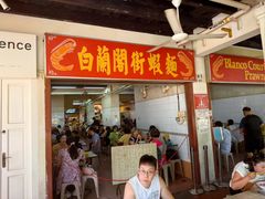 -白蘭閣街蝦麵