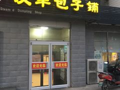 门面-庆丰包子铺(田村店)