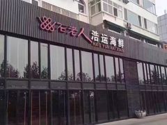 -浩运·海鲜青岛菜·海胆水饺(石老人店)