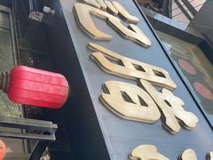 门面-樊记腊汁肉(竹笆市总店)