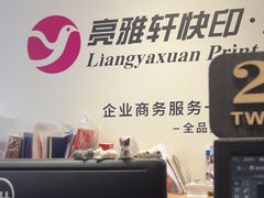 -亮雅轩图文快印连锁24小时(百子湾苹果社区店)