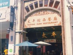 -太平馆西餐厅(北京路店)