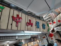 -凌舍好烧鹅(中山路店)