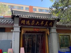 -靖远尕六美味羊羔肉