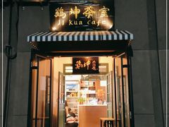 门面-鸡坤茶室(三里屯店)