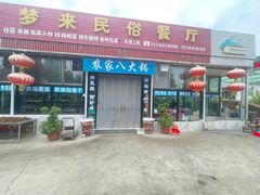 -秀水家园农家院住宿团建(石林峡店)