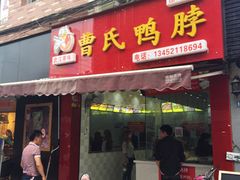 门面-曹氏鸭脖(团结总店)