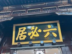 -六必居(前门店)