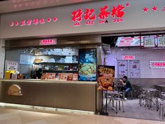 -孖记茶档·热腾茶餐(荔湾领展广场店)