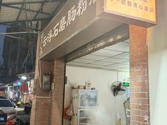 -云浮石磨肠粉(福禄路店)