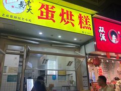 -易老大蛋烘糕(奎星楼总店)