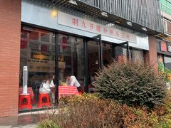 -荆九爷爆炒桥头三嫩(浙大店)