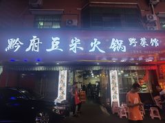 -黔府豆米火锅野菜馆(南马店)