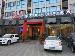 门面-烧货·活海鲜炭烧(湖滨商业街店)