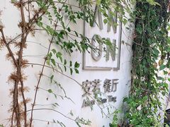 -安若徽菜