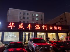 -华盛丰温州大排档(东三环南路店)