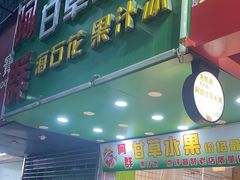 -阿群甘草水果