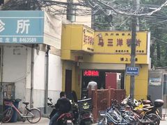 -马三洋芋片(兰州总店)