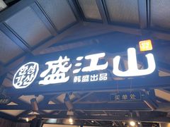 -韩盛·盛江山自助料理(奥体万达店)
