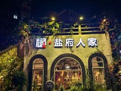 -懒人盐府人家(安贞店)