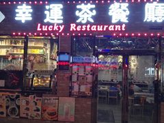 门面-幸运茶餐厅(龙海商业广场店)