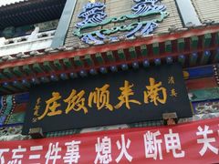 -南来顺饭庄·清真(南菜园店)