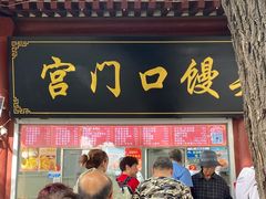 -宫门口馒头铺(创始人总店)