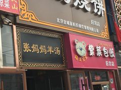 门面-金诚张妈妈羊汤·驴肉火烧(旧宫佳和园店)