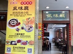 门面-王興記(中山路店)