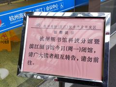 -杭州滨江区图书馆科技分馆