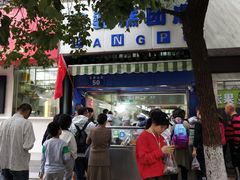 -芳婆糕团店(王府大街店)