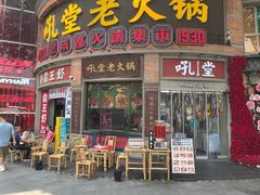 -吼堂老火锅(太古里总店)